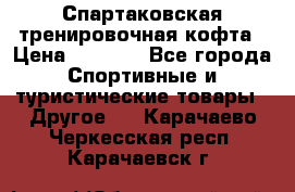 Спартаковская тренировочная кофта › Цена ­ 2 000 - Все города Спортивные и туристические товары » Другое   . Карачаево-Черкесская респ.,Карачаевск г.